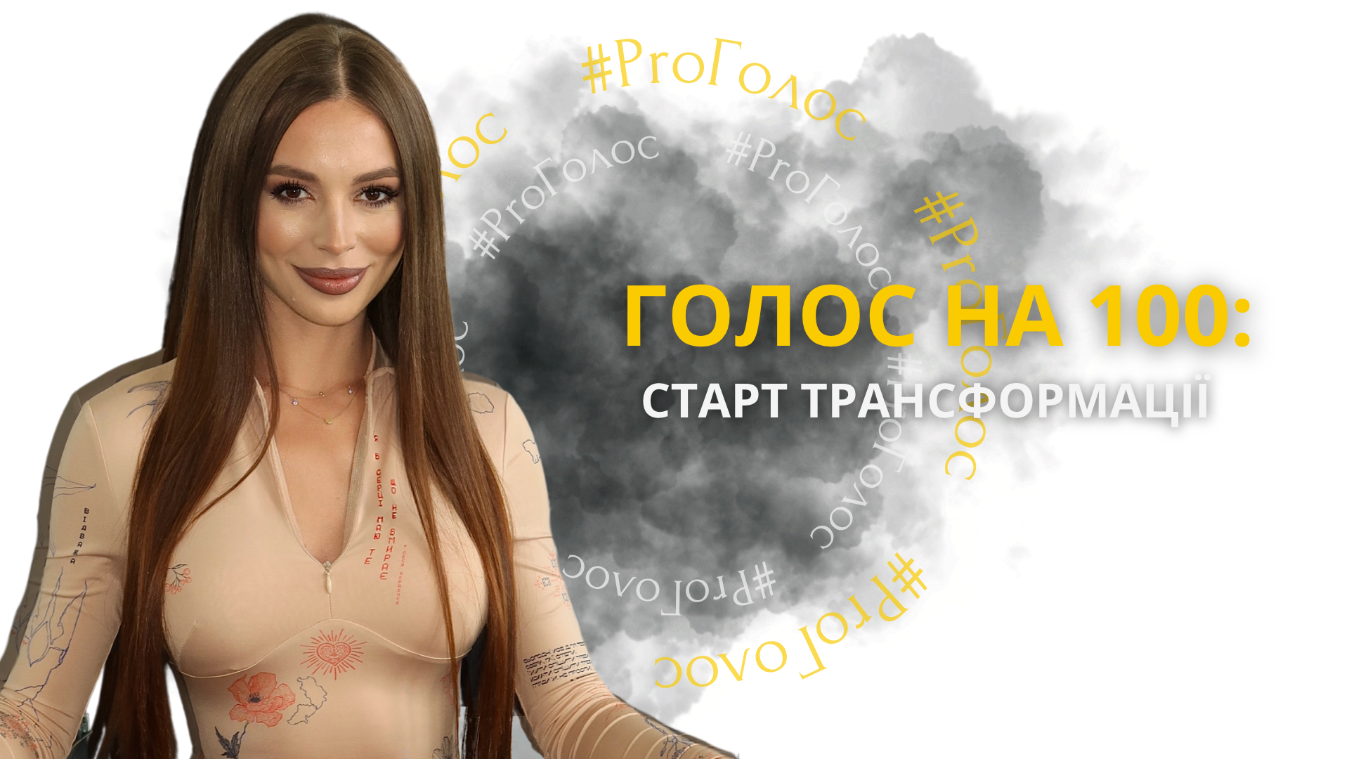 голос на 100